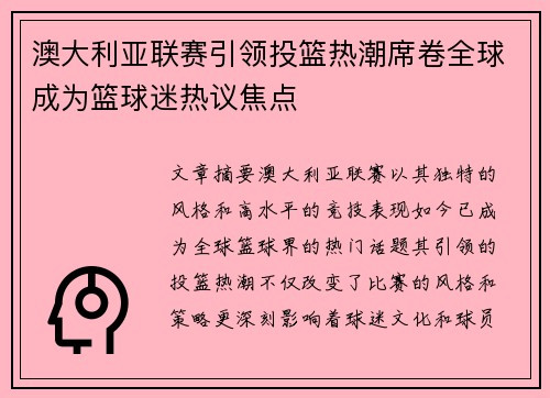 澳大利亚联赛引领投篮热潮席卷全球成为篮球迷热议焦点