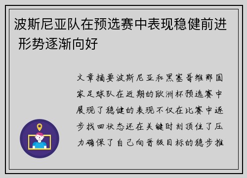 波斯尼亚队在预选赛中表现稳健前进 形势逐渐向好