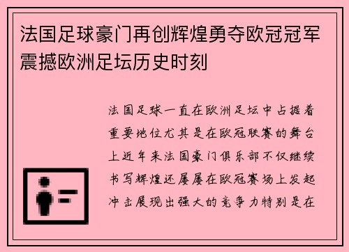 法国足球豪门再创辉煌勇夺欧冠冠军震撼欧洲足坛历史时刻