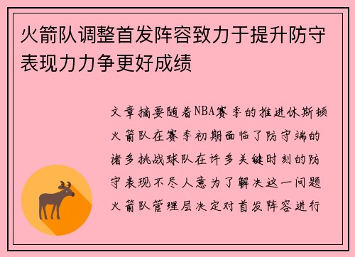 火箭队调整首发阵容致力于提升防守表现力力争更好成绩