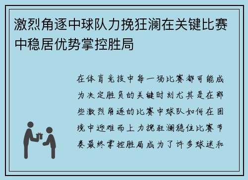 激烈角逐中球队力挽狂澜在关键比赛中稳居优势掌控胜局