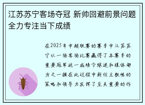 江苏苏宁客场夺冠 新帅回避前景问题全力专注当下成绩