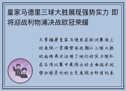 皇家马德里三球大胜展现强势实力 即将迎战利物浦决战欧冠荣耀