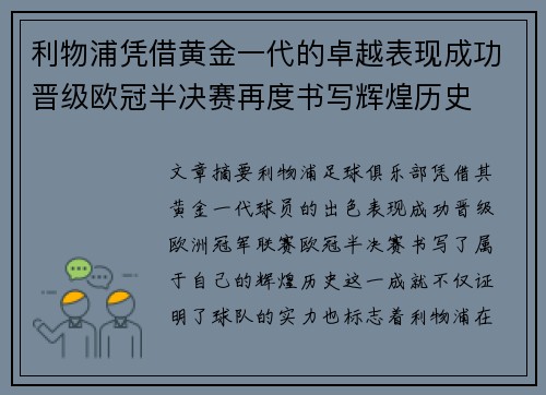 利物浦凭借黄金一代的卓越表现成功晋级欧冠半决赛再度书写辉煌历史