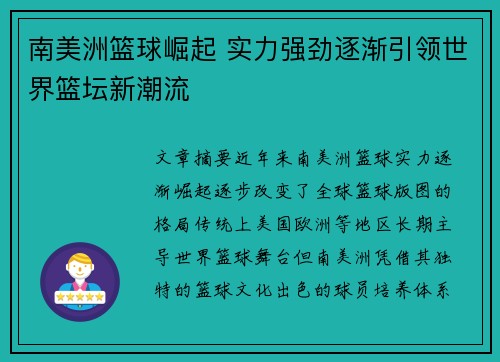 南美洲篮球崛起 实力强劲逐渐引领世界篮坛新潮流