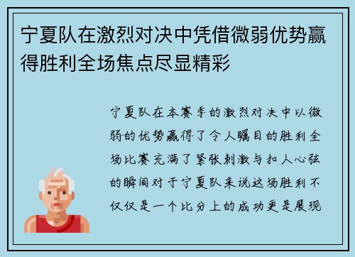 宁夏队在激烈对决中凭借微弱优势赢得胜利全场焦点尽显精彩