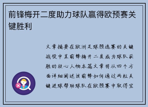 前锋梅开二度助力球队赢得欧预赛关键胜利