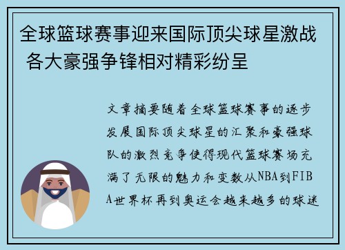 全球篮球赛事迎来国际顶尖球星激战 各大豪强争锋相对精彩纷呈