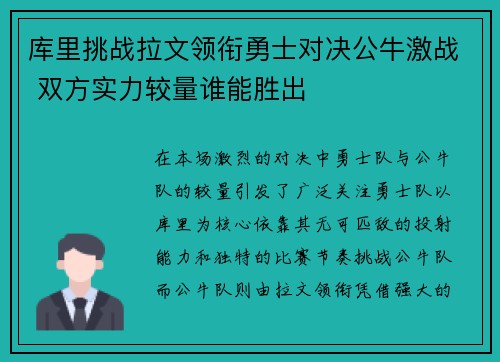 库里挑战拉文领衔勇士对决公牛激战 双方实力较量谁能胜出