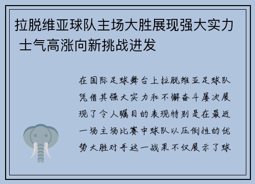 拉脱维亚球队主场大胜展现强大实力 士气高涨向新挑战进发