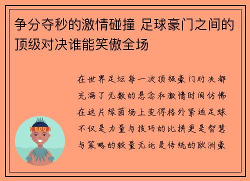 争分夺秒的激情碰撞 足球豪门之间的顶级对决谁能笑傲全场