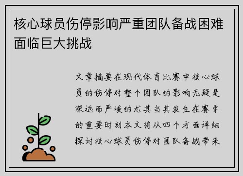 核心球员伤停影响严重团队备战困难面临巨大挑战