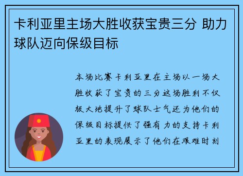 卡利亚里主场大胜收获宝贵三分 助力球队迈向保级目标