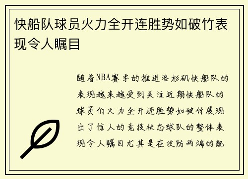 快船队球员火力全开连胜势如破竹表现令人瞩目