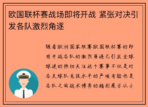 欧国联杯赛战场即将开战 紧张对决引发各队激烈角逐