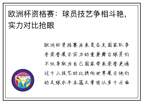 欧洲杯资格赛：球员技艺争相斗艳，实力对比抢眼