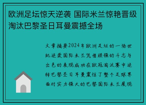 欧洲足坛惊天逆袭 国际米兰惊艳晋级淘汰巴黎圣日耳曼震撼全场