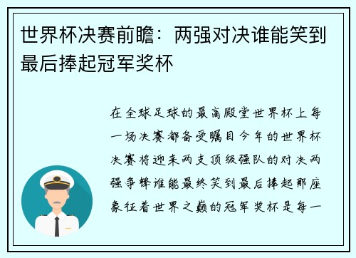 世界杯决赛前瞻：两强对决谁能笑到最后捧起冠军奖杯