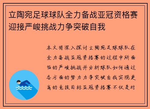 立陶宛足球球队全力备战亚冠资格赛迎接严峻挑战力争突破自我