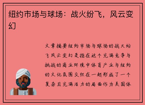 纽约市场与球场：战火纷飞，风云变幻