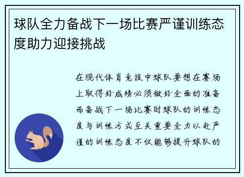 球队全力备战下一场比赛严谨训练态度助力迎接挑战