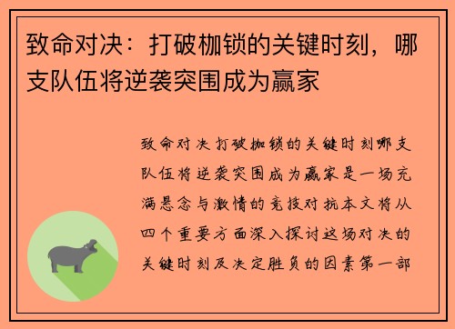 致命对决：打破枷锁的关键时刻，哪支队伍将逆袭突围成为赢家