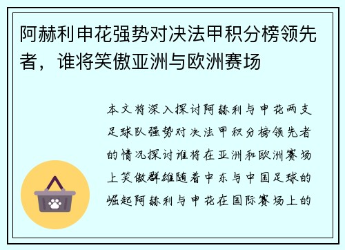 阿赫利申花强势对决法甲积分榜领先者，谁将笑傲亚洲与欧洲赛场