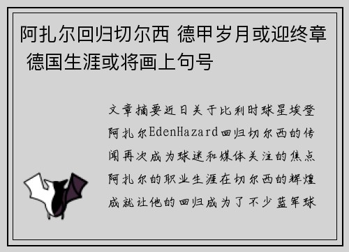 阿扎尔回归切尔西 德甲岁月或迎终章 德国生涯或将画上句号