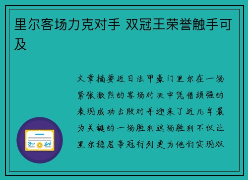 里尔客场力克对手 双冠王荣誉触手可及