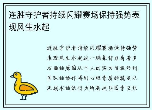 连胜守护者持续闪耀赛场保持强势表现风生水起