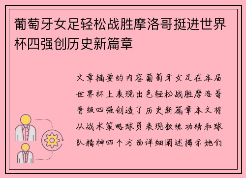 葡萄牙女足轻松战胜摩洛哥挺进世界杯四强创历史新篇章