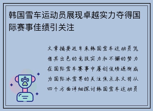 韩国雪车运动员展现卓越实力夺得国际赛事佳绩引关注