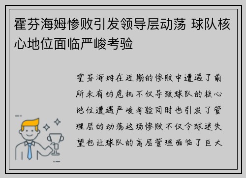 霍芬海姆惨败引发领导层动荡 球队核心地位面临严峻考验