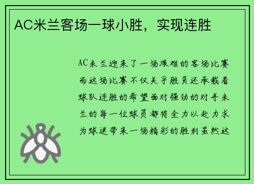 AC米兰客场一球小胜，实现连胜