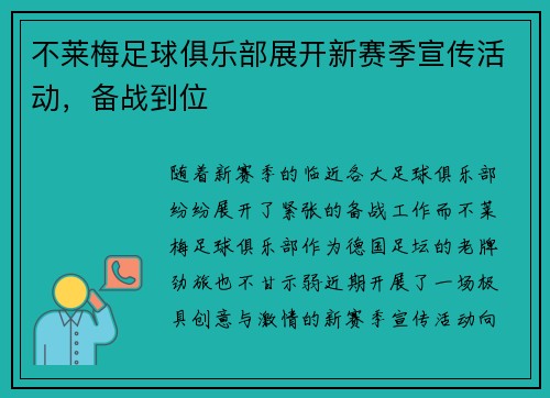 不莱梅足球俱乐部展开新赛季宣传活动，备战到位