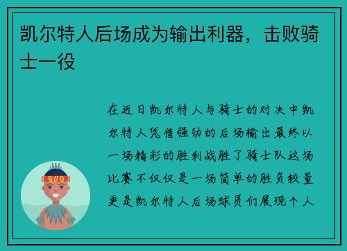 凯尔特人后场成为输出利器，击败骑士一役