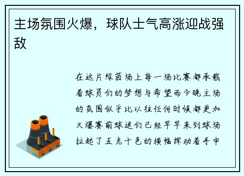 主场氛围火爆，球队士气高涨迎战强敌