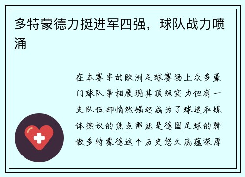 多特蒙德力挺进军四强，球队战力喷涌