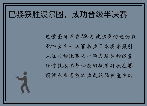 巴黎狭胜波尔图，成功晋级半决赛