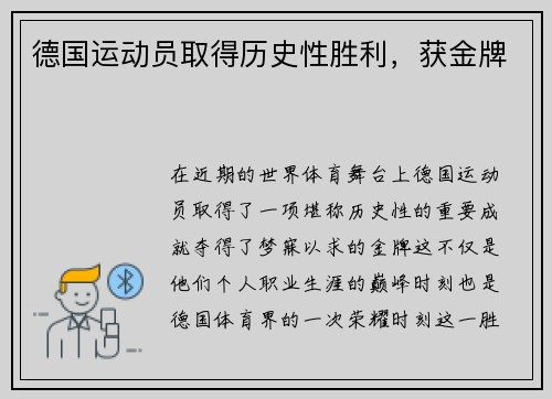 德国运动员取得历史性胜利，获金牌