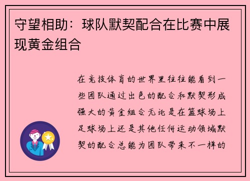 守望相助：球队默契配合在比赛中展现黄金组合