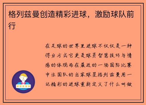 格列兹曼创造精彩进球，激励球队前行