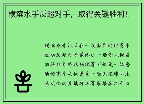 横滨水手反超对手，取得关键胜利！