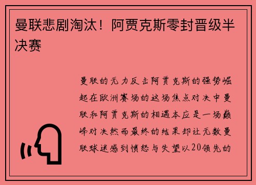 曼联悲剧淘汰！阿贾克斯零封晋级半决赛