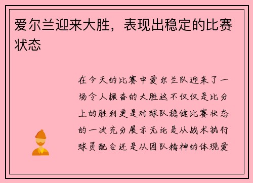 爱尔兰迎来大胜，表现出稳定的比赛状态