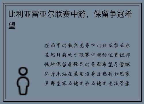 比利亚雷亚尔联赛中游，保留争冠希望