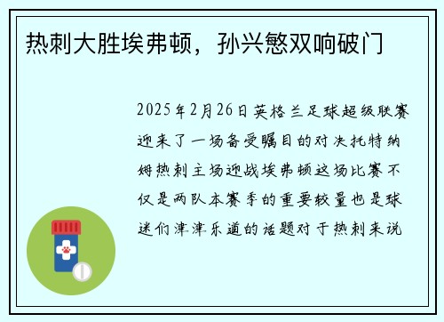 热刺大胜埃弗顿，孙兴慜双响破门