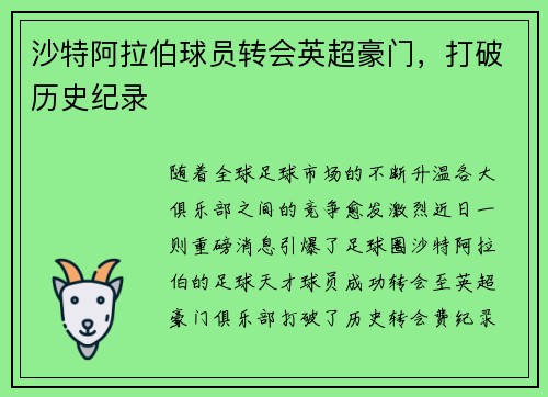 沙特阿拉伯球员转会英超豪门，打破历史纪录