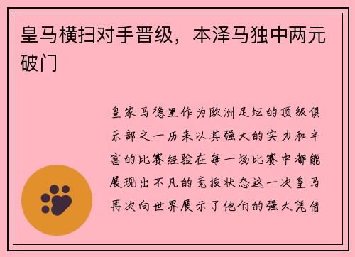 皇马横扫对手晋级，本泽马独中两元破门