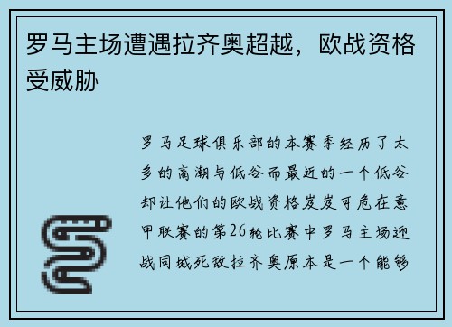 罗马主场遭遇拉齐奥超越，欧战资格受威胁